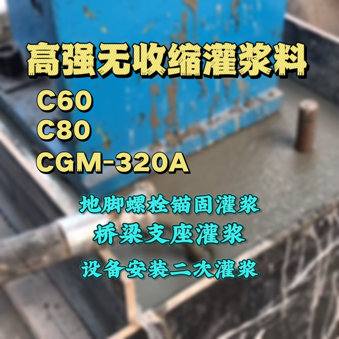 曲江灌浆料加水多了、稀了会有什么影响？